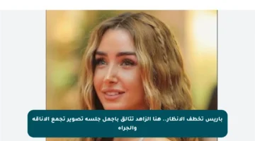باريس تخطف الأنظار.. هنا الزاهد تتألق بأجمل جلسة تصوير تجمع الأناقة والجرأة